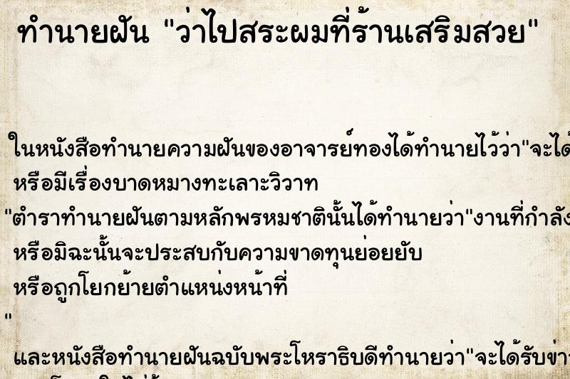 ทำนายฝัน ว่าไปสระผมที่ร้านเสริมสวย ทำนายฝัน ว่าไปสระผมที่ร้านเสริมสวย