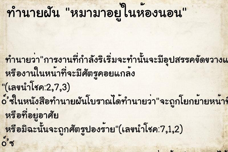 ทำนายฝันทำนายฝันหมามาอยู่ในห้องนอน