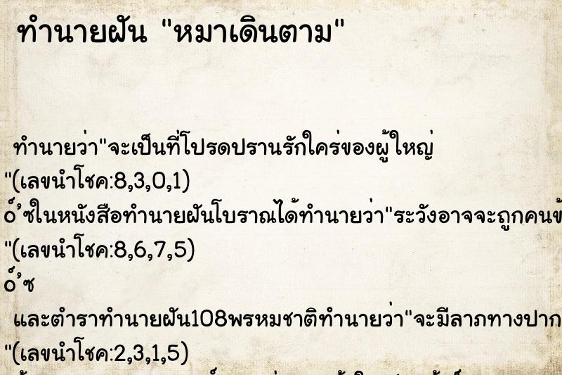 ทำนายฝัน หมาเดินตาม