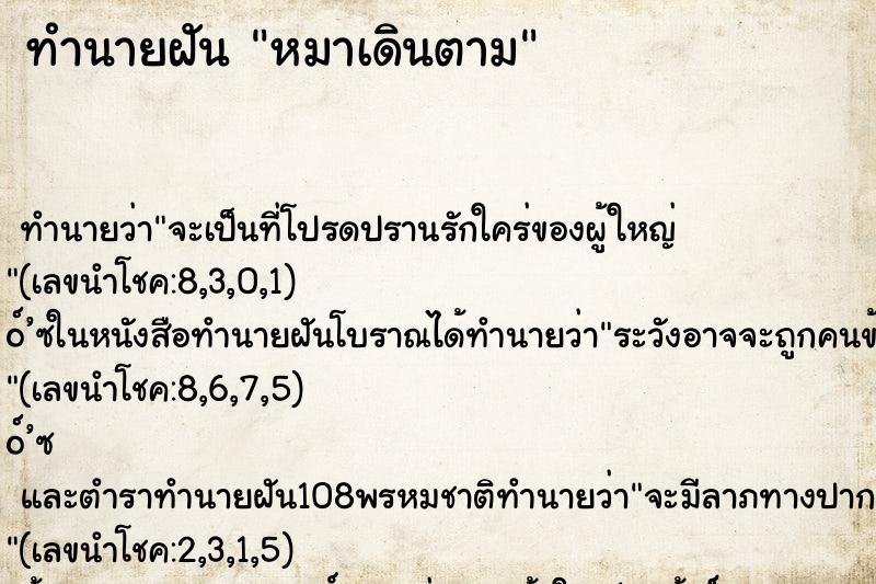 ทำนายฝัน หมาเดินตาม ตำราโบราณ แม่นที่สุดในโลก