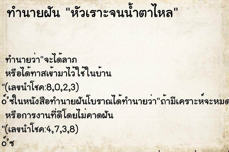 ทำนายฝัน หัวเราะจนน้ำตาไหล