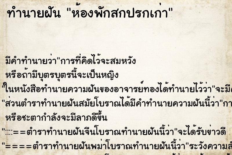 ทำนายฝัน ห้องพักสกปรกเก่า ตำราโบราณ แม่นที่สุดในโลก