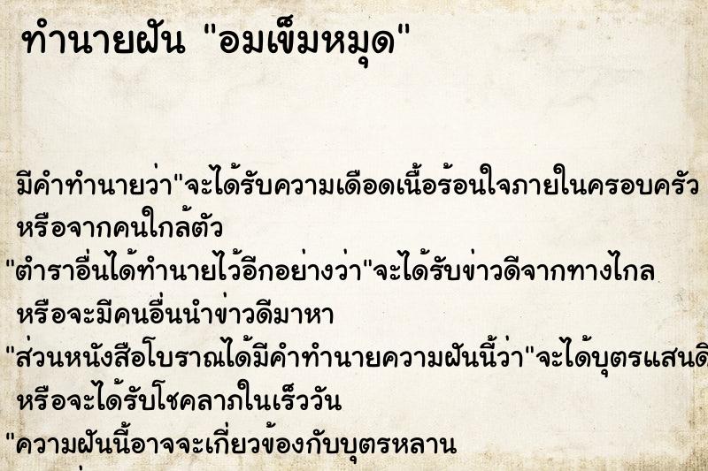 ทำนายฝันทำนายฝันอมเข็มหมุด