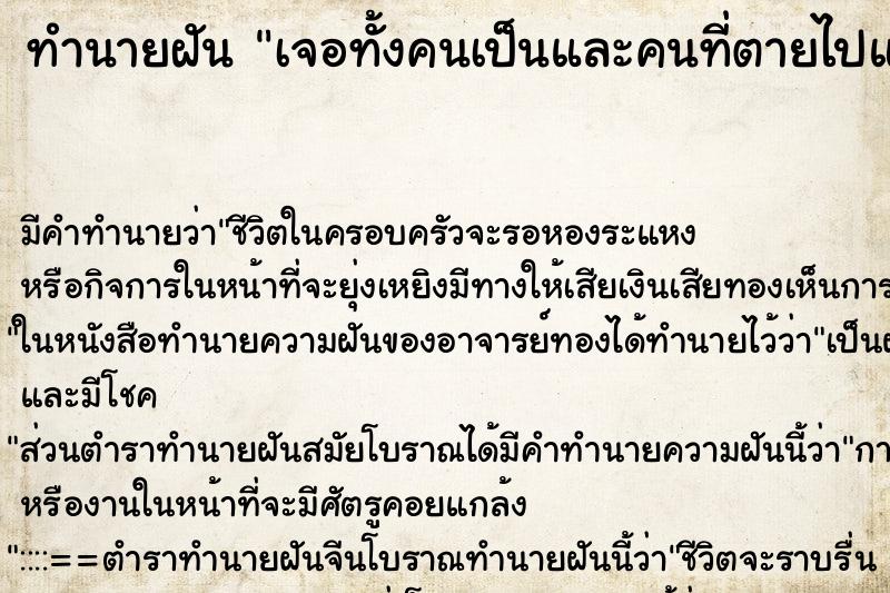 ทำนายฝันเจอทั้งคนเป็นและคนที่ตายไปแล้ว ทำนายฝันทำนายฝันเจอทั้งคนเป็นและคนที่ตายไปแล้ว