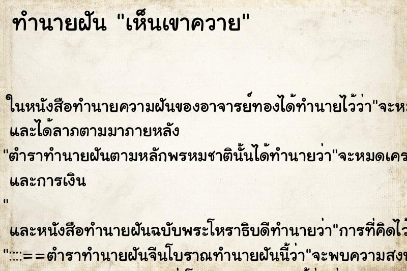 ทำนายฝันทำนายฝันเห็นเขาควาย