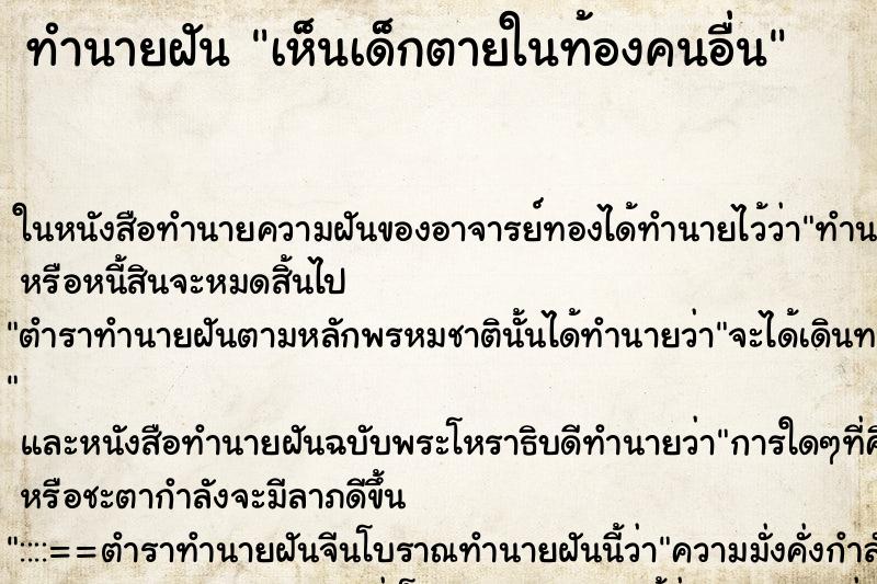 ทำนายฝันทำนายฝันเห็นเด็กตายในท้องคนอื่น
