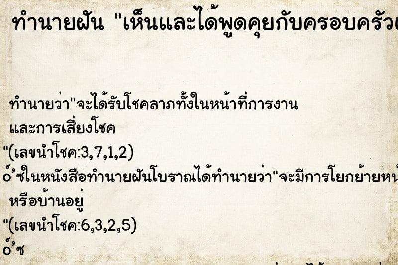 ทำนายฝัน เห็นและได้พูดคุยกับครอบครัวแฟนเก่า ทำนายฝัน เห็นและได้พูดคุยกับครอบครัวแฟนเก่า