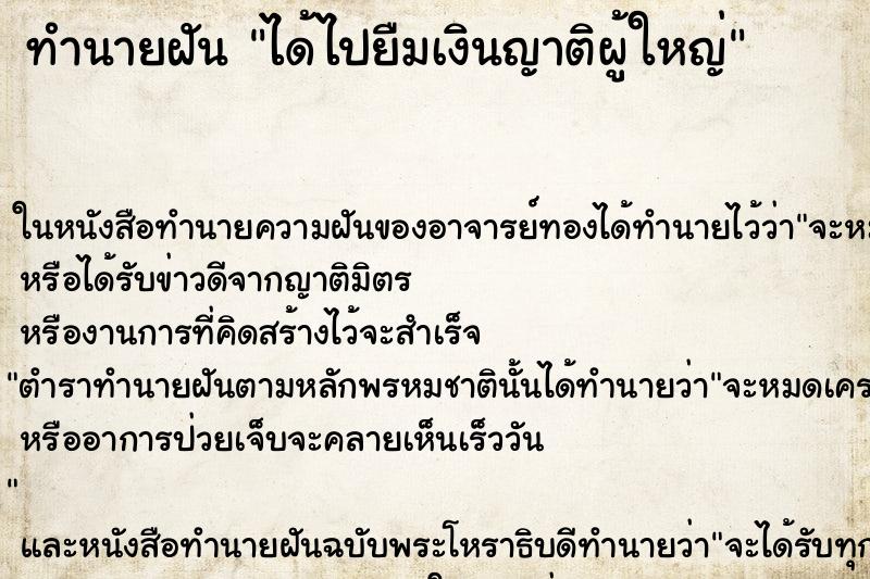 ทำนายฝันได้ไปยืมเงินญาติผู้ใหญ่ ทำนายฝันทำนายฝันได้ไปยืมเงินญาติผู้ใหญ่