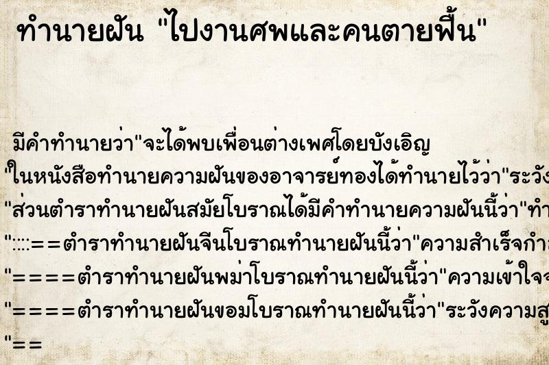 ทำนายฝันทำนายฝันไปงานศพและคนตายฟื้น