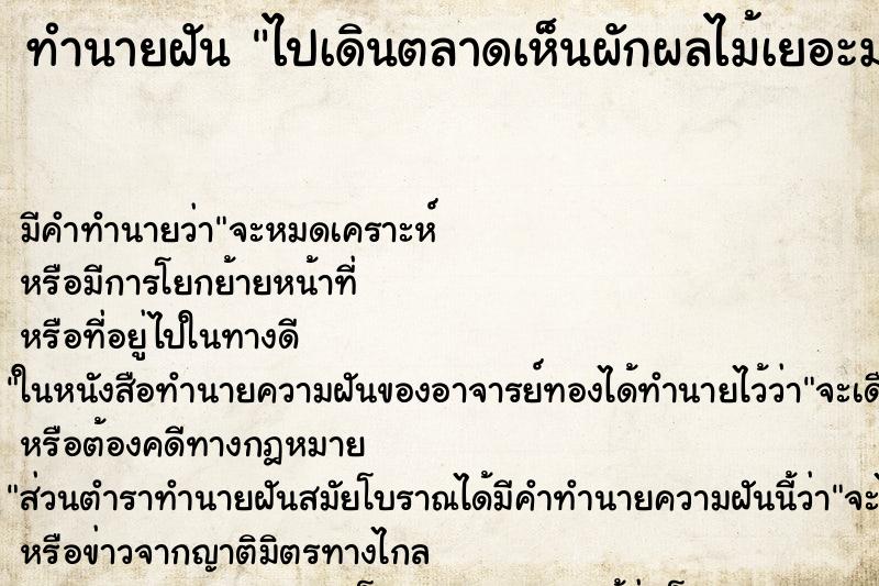 ทำนายฝันทำนายฝันไปเดินตลาดเห็นผักผลไม้เยอะมาก