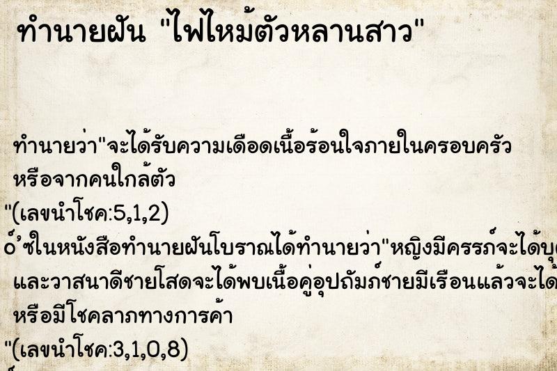 ทำนายฝัน ไฟไหม้ตัวหลานสาว