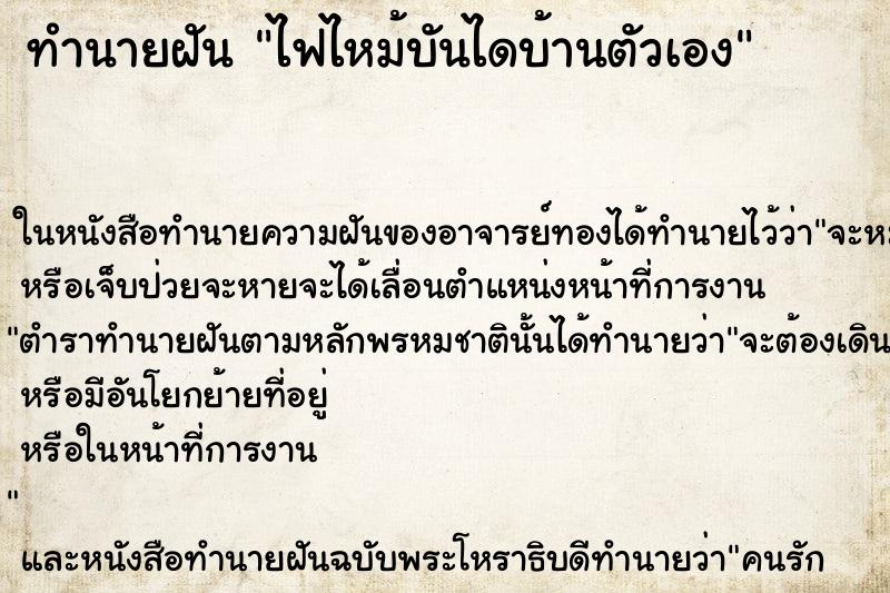 ทำนายฝัน ไฟไหม้บันไดบ้านตัวเอง