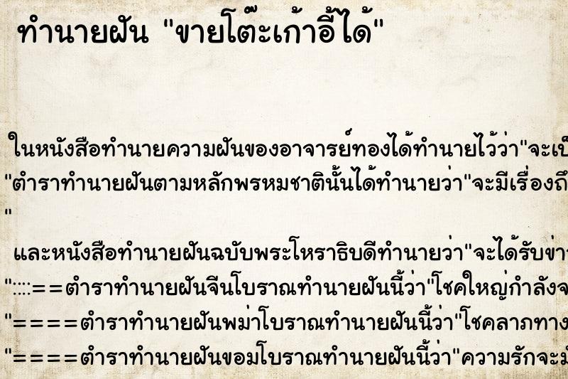ทำนายฝัน ขายโต๊ะเก้าอี้ได้