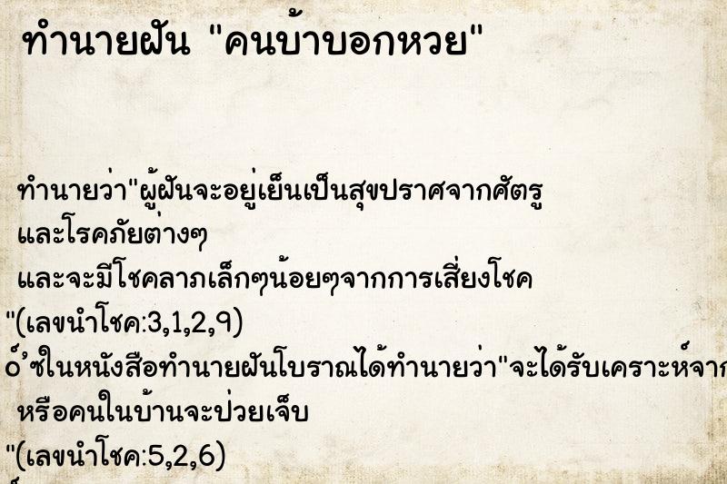ทำนายฝันคนบ้าบอกหวย ทำนายฝันทำนายฝันคนบ้าบอกหวย