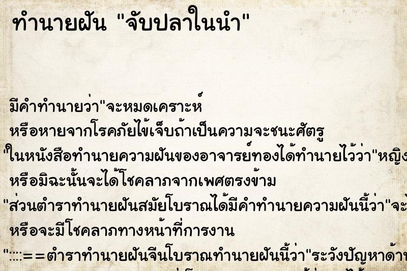 ทำนายฝันทำนายฝันจับปลาในนำ