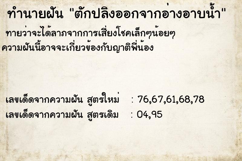 ทำนายฝันทำนายฝันตักปลิงออกจากอ่างอาบน้ำ