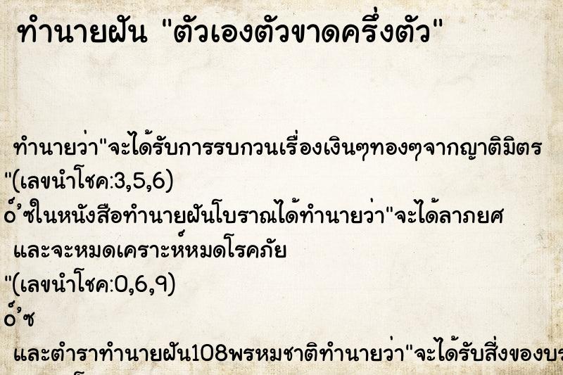 ทำนายฝัน ตัวเองตัวขาดครึ่งตัว ตำราโบราณ แม่นที่สุดในโลก