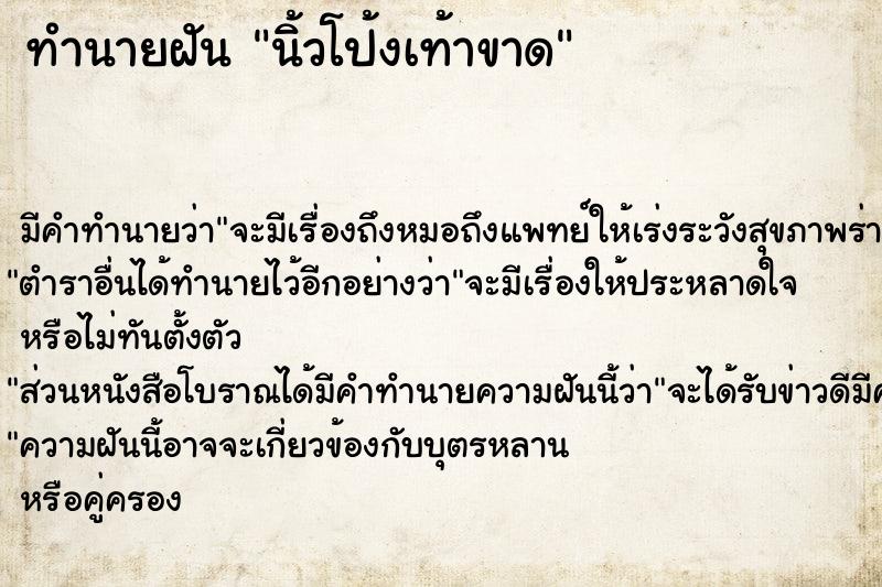 ทำนายฝัน นิ้วโป้งเท้าขาด ตำราโบราณ แม่นที่สุดในโลก