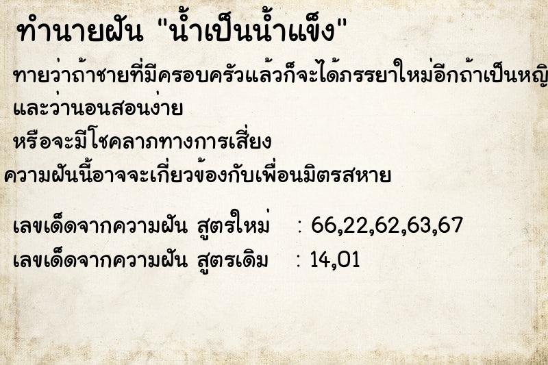 ทำนายฝัน น้ำเป็นน้ำแข็ง ทำนายฝัน น้ำเป็นน้ำแข็ง