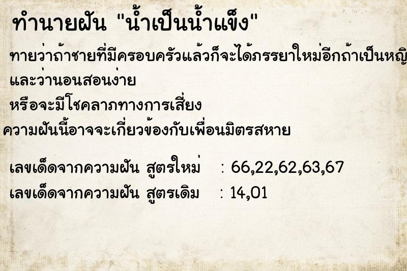 ทำนายฝัน น้ำเป็นน้ำแข็ง ตำราโบราณ แม่นที่สุดในโลก