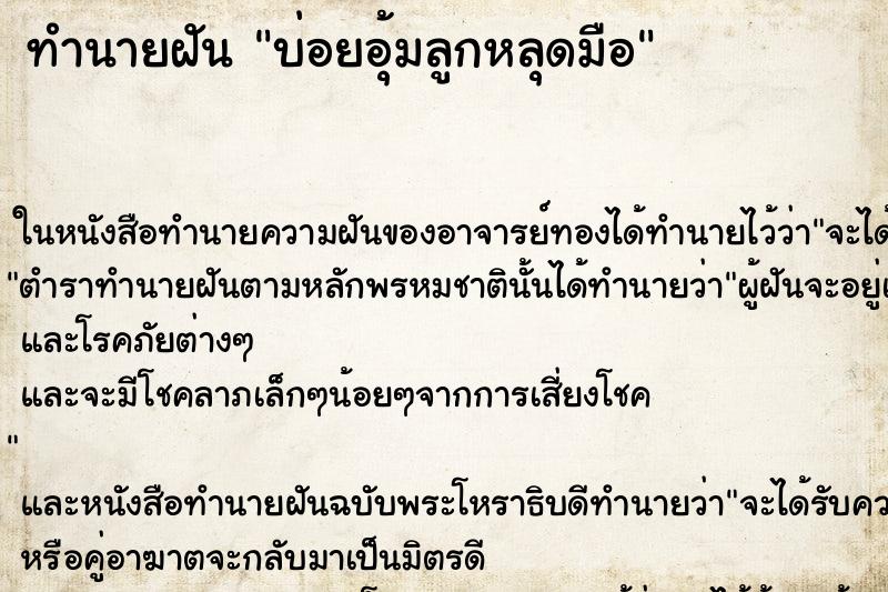 ทำนายฝันบ่อยอุ้มลูกหลุดมือ ทำนายฝันทำนายฝันบ่อยอุ้มลูกหลุดมือ
