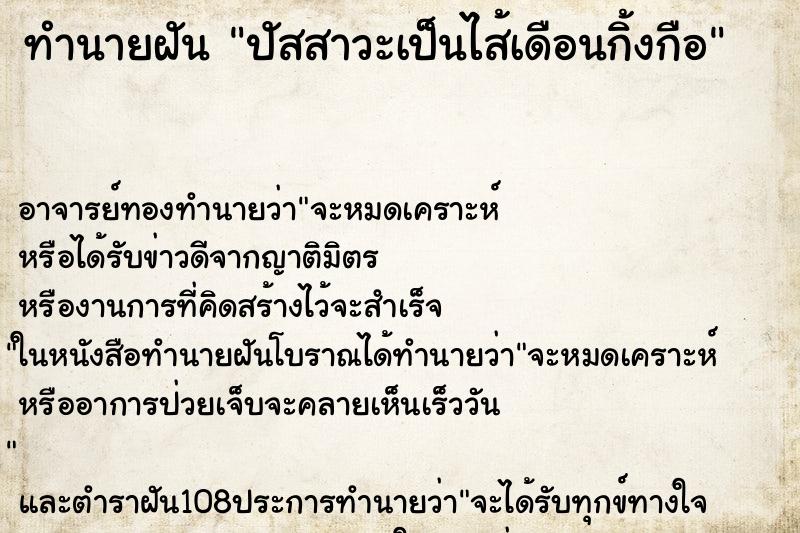 ทำนายฝันปัสสาวะเป็นไส้เดือนกิ้งกือ ทำนายฝันทำนายฝันปัสสาวะเป็นไส้เดือนกิ้งกือ
