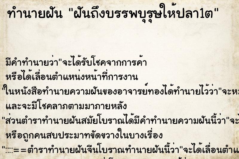 ทำนายฝันทำนายฝันฝันถึงบรรพบุรุษให้ปลา1ต