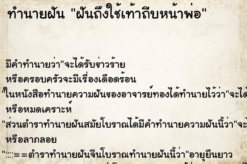 ทำนายฝันฝันถึงใช้เท้าถีบหน้าพ่อ ทำนายฝันทำนายฝันฝันถึงใช้เท้าถีบหน้าพ่อ