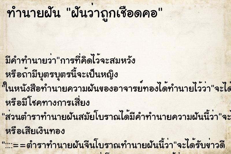 ทำนายฝัน ฝันว่าถูกเชือดคอ ทำนายฝัน ฝันว่าถูกเชือดคอ