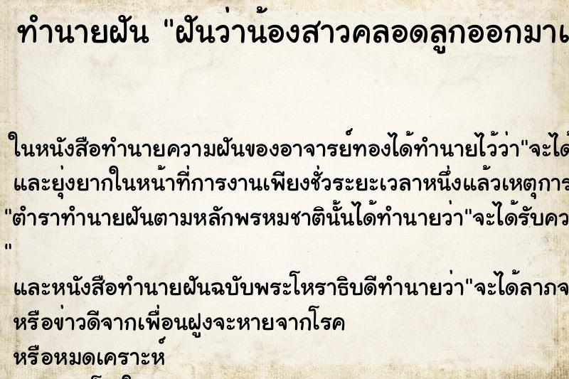 ทำนายฝันฝันว่าน้องสาวคลอดลูกออกมาแล้วลูกตาย ทำนายฝันทำนายฝันฝันว่าน้องสาวคลอดลูกออกมาแล้วลูกตาย