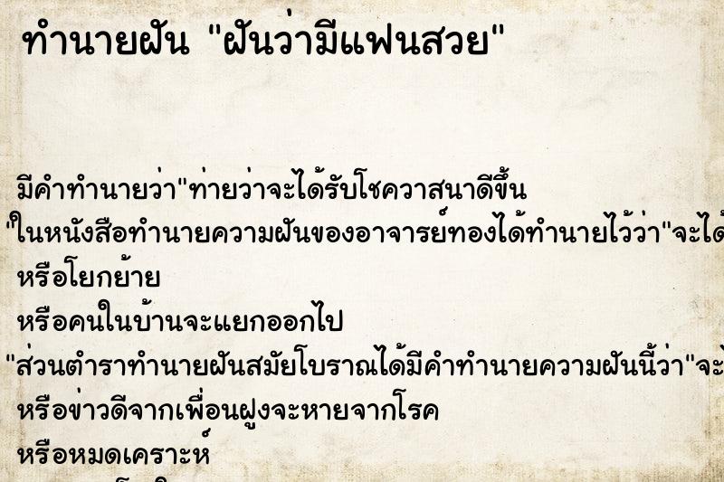 ทำนายฝัน ฝันว่ามีแฟนสวย ตำราโบราณ แม่นที่สุดในโลก