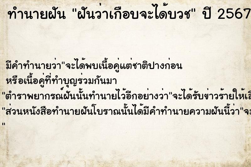 ทำนายฝันฝันว่าเกือบจะได้บวช ทำนายฝันทำนายฝันฝันว่าเกือบจะได้บวช