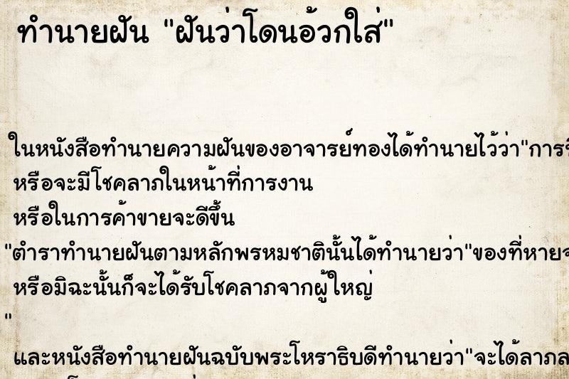 ทำนายฝันฝันว่าโดนอ้วกใส่ ทำนายฝันทำนายฝันฝันว่าโดนอ้วกใส่