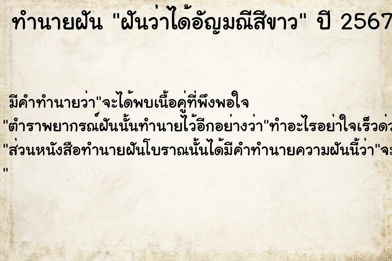 ทำนายฝันฝันว่าได้อัญมณีสีขาว ทำนายฝันทำนายฝันฝันว่าได้อัญมณีสีขาว