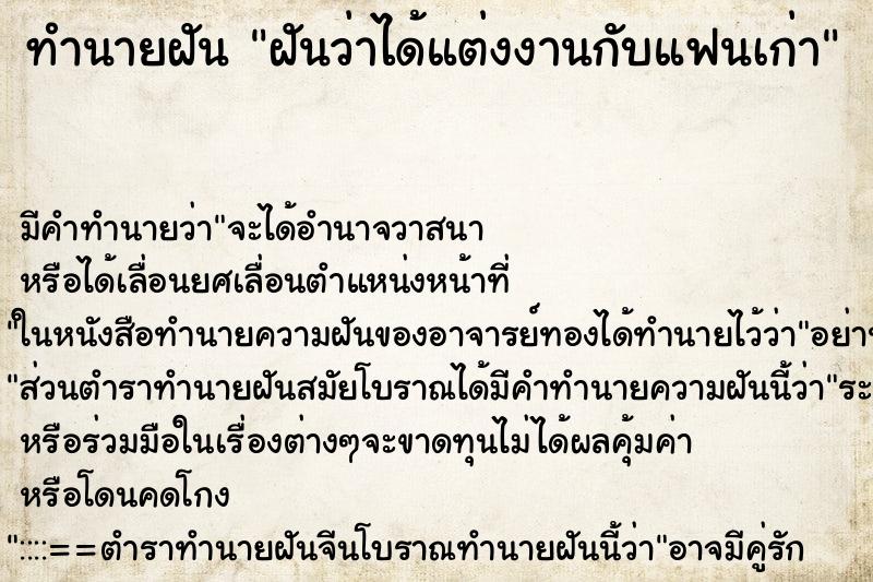 ทำนายฝัน ฝันว่าได้แต่งงานกับแฟนเก่า ตำราโบราณ แม่นที่สุดในโลก