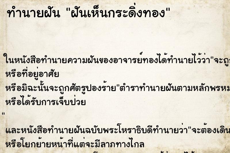 ทำนายฝันทำนายฝันฝันเห็นกระดิ่งทอง