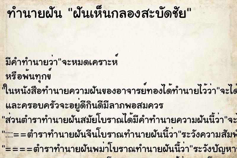 ทำนายฝัน ฝันเห็นกลองสะบัดชัย ตำราโบราณ แม่นที่สุดในโลก