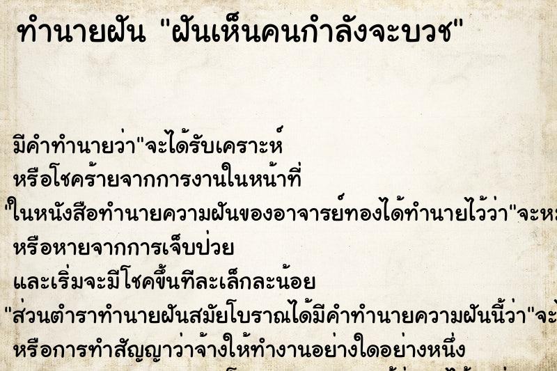 ทำนายฝัน ฝันเห็นคนกำลังจะบวช ตำราโบราณ แม่นที่สุดในโลก