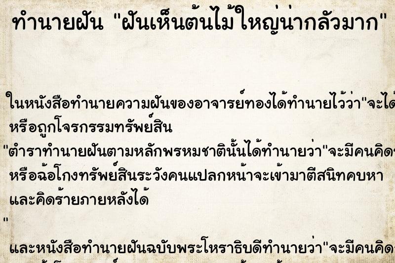 ทำนายฝันฝันเห็นต้นไม้ใหญ่น่ากลัวมาก ทำนายฝันทำนายฝันฝันเห็นต้นไม้ใหญ่น่ากลัวมาก