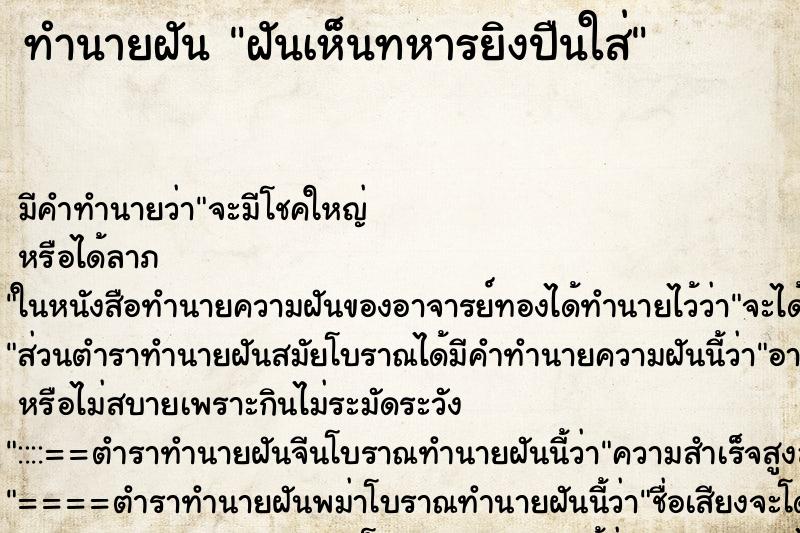 ทำนายฝันฝันเห็นทหารยิงปืนใส่ ทำนายฝันทำนายฝันฝันเห็นทหารยิงปืนใส่