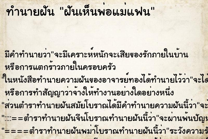 ทำนายฝัน ฝันเห็นพ่อแม่แฟน ทำนายฝัน ฝันเห็นพ่อแม่แฟน