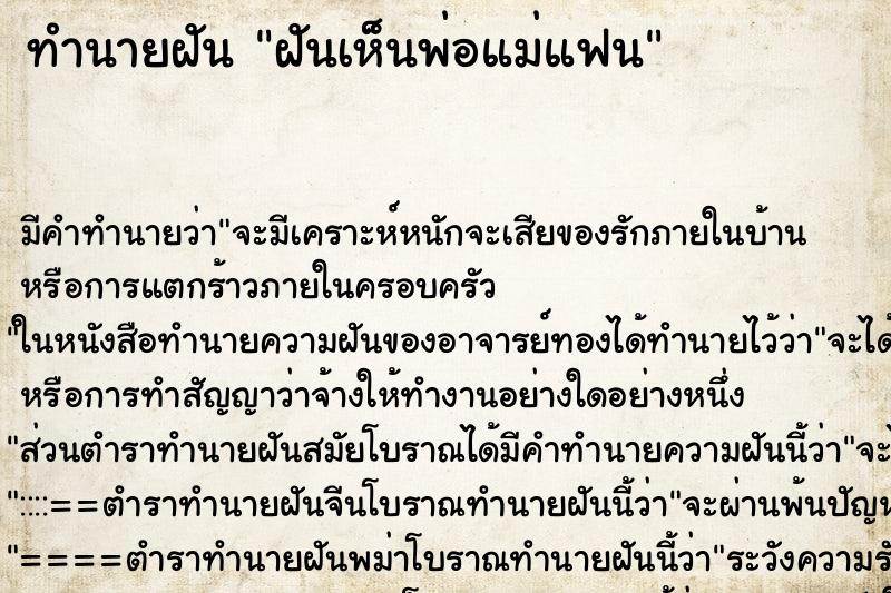 ทำนายฝัน ฝันเห็นพ่อแม่แฟน ตำราโบราณ แม่นที่สุดในโลก