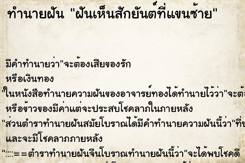ทำนายฝัน ฝันเห็นสักยันต์ที่แขนซ้าย ทำนายฝัน ฝันเห็นสักยันต์ที่แขนซ้าย