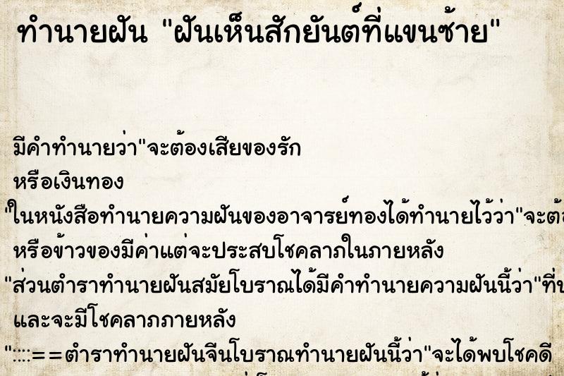 ทำนายฝัน ฝันเห็นสักยันต์ที่แขนซ้าย ตำราโบราณ แม่นที่สุดในโลก