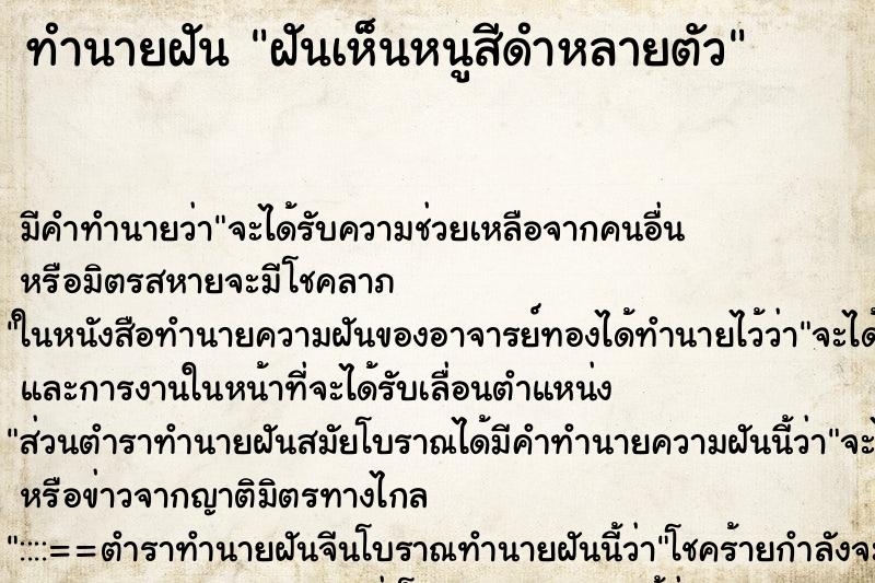 ทำนายฝัน ฝันเห็นหนูสีดำหลายตัว ทำนายฝัน ฝันเห็นหนูสีดำหลายตัว