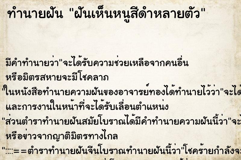 ทำนายฝัน ฝันเห็นหนูสีดำหลายตัว ตำราโบราณ แม่นที่สุดในโลก