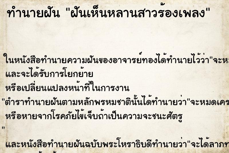 ทำนายฝันทำนายฝันฝันเห็นหลานสาวร้องเพลง