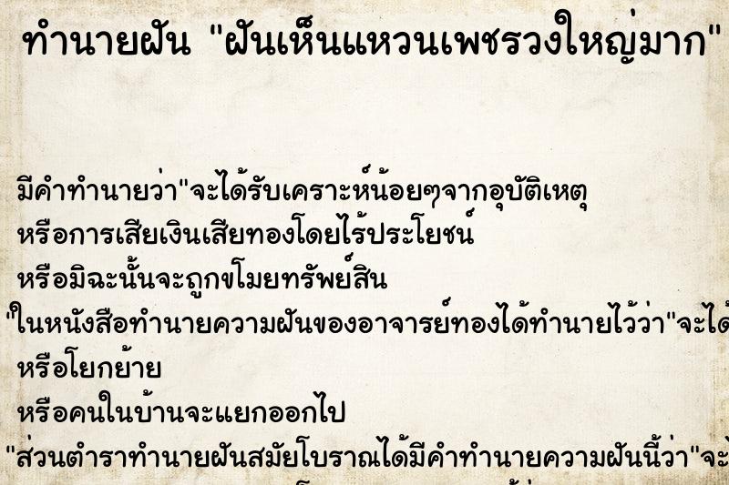 ทำนายฝัน ฝันเห็นแหวนเพชรวงใหญ่มาก ตำราโบราณ แม่นที่สุดในโลก