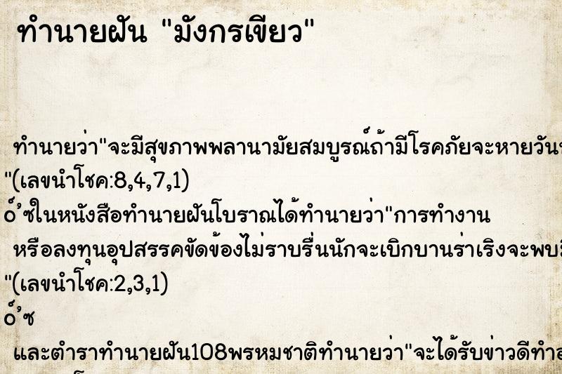 ทำนายฝัน มังกรเขียว ตำราโบราณ แม่นที่สุดในโลก