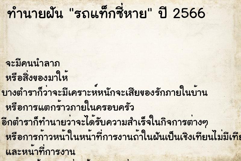 ทำนายฝันทำนายฝันรถแท็กซี่หาย